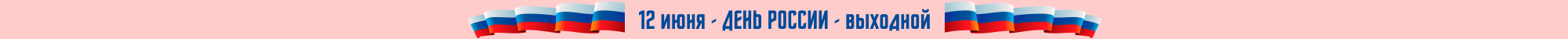 Сверху над шапкой День России