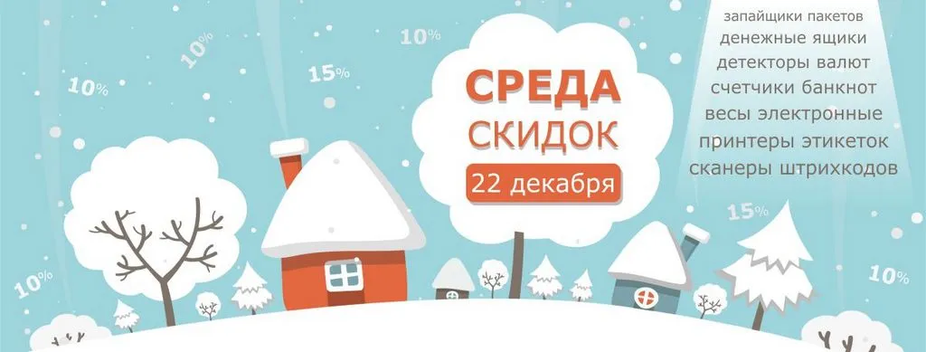 Декабрь Декабрьская среда скидок