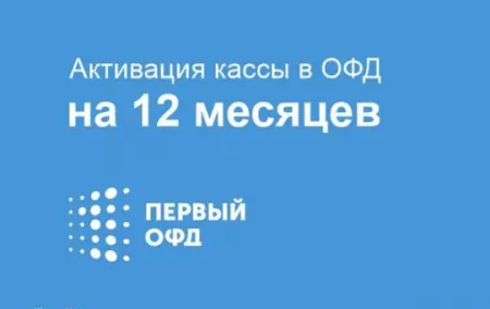 Код активации Промо тарифа (ОФД Первый)