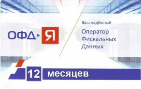 Код активации Промо тарифа (ОФД-Я) 12 мес.